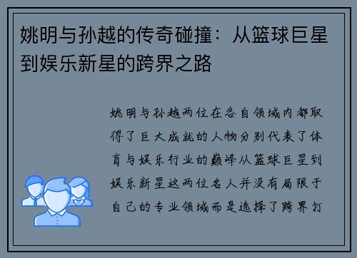 姚明与孙越的传奇碰撞：从篮球巨星到娱乐新星的跨界之路