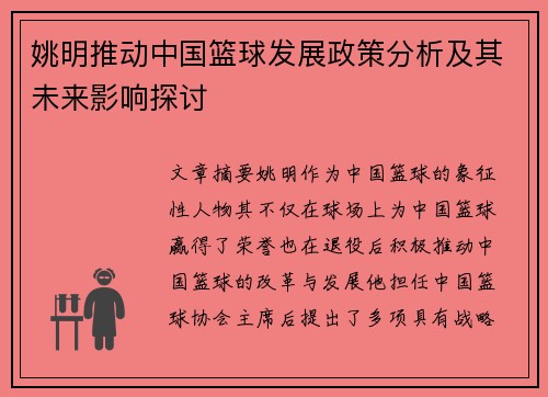 姚明推动中国篮球发展政策分析及其未来影响探讨