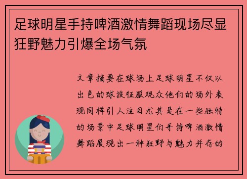 足球明星手持啤酒激情舞蹈现场尽显狂野魅力引爆全场气氛