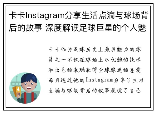 卡卡Instagram分享生活点滴与球场背后的故事 深度解读足球巨星的个人魅力