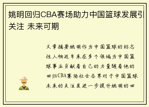 姚明回归CBA赛场助力中国篮球发展引关注 未来可期