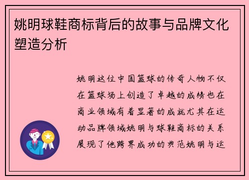 姚明球鞋商标背后的故事与品牌文化塑造分析