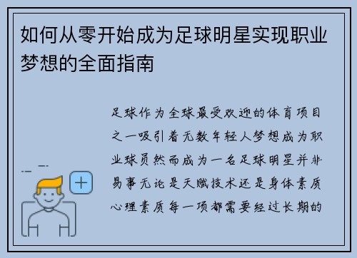 如何从零开始成为足球明星实现职业梦想的全面指南