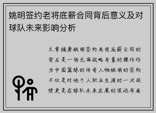姚明签约老将底薪合同背后意义及对球队未来影响分析