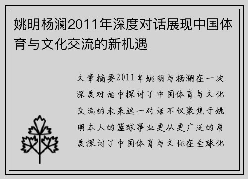 姚明杨澜2011年深度对话展现中国体育与文化交流的新机遇