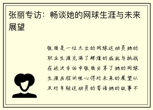 张丽专访：畅谈她的网球生涯与未来展望