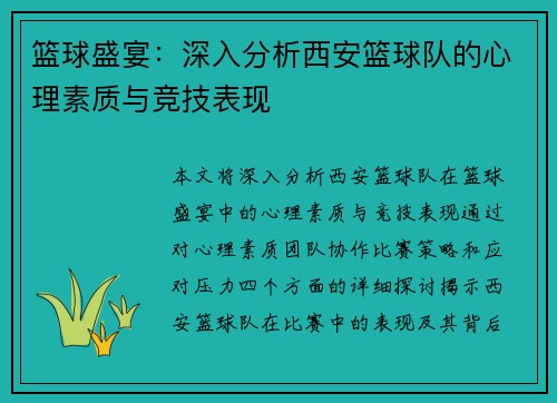 篮球盛宴：深入分析西安篮球队的心理素质与竞技表现