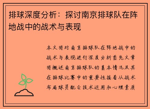 排球深度分析：探讨南京排球队在阵地战中的战术与表现