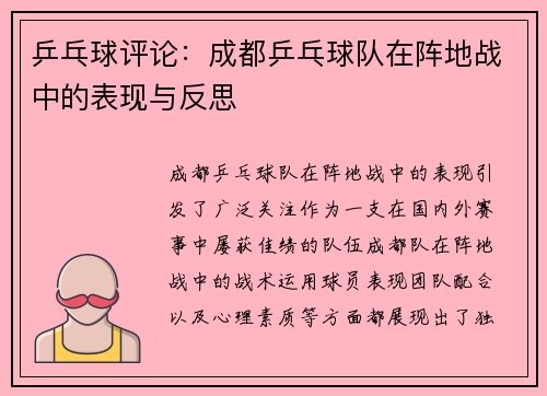 乒乓球评论：成都乒乓球队在阵地战中的表现与反思