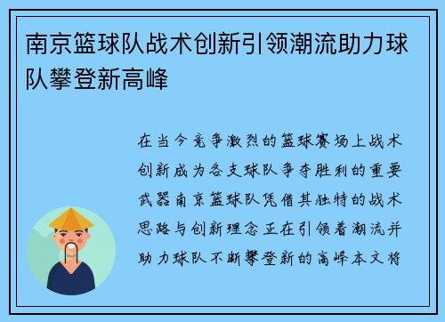 南京篮球队战术创新引领潮流助力球队攀登新高峰