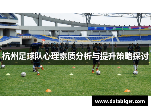 杭州足球队心理素质分析与提升策略探讨