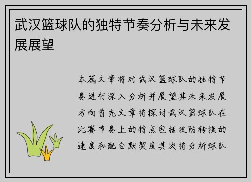 武汉篮球队的独特节奏分析与未来发展展望