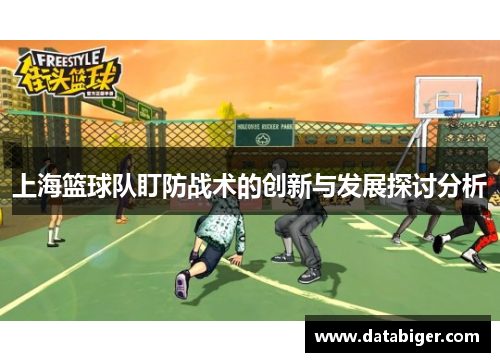 上海篮球队盯防战术的创新与发展探讨分析