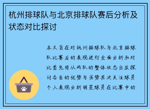 杭州排球队与北京排球队赛后分析及状态对比探讨