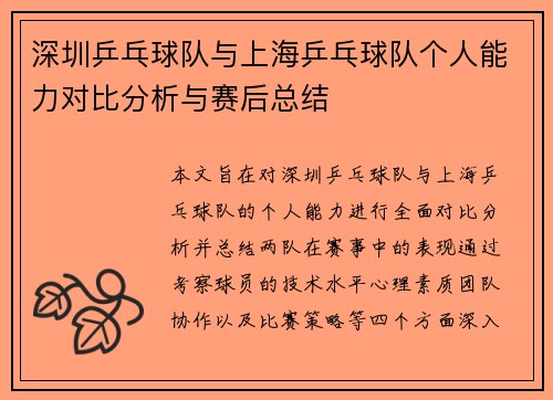 深圳乒乓球队与上海乒乓球队个人能力对比分析与赛后总结