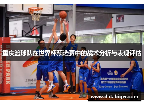 重庆篮球队在世界杯预选赛中的战术分析与表现评估