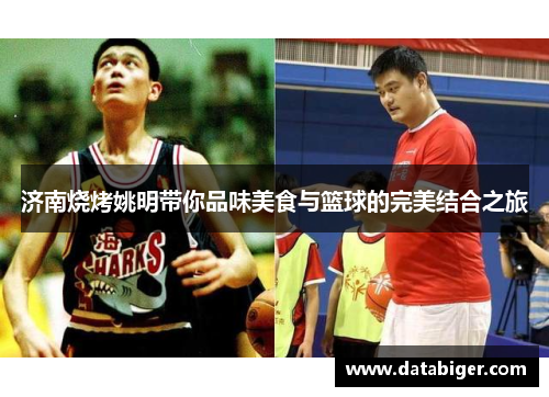 济南烧烤姚明带你品味美食与篮球的完美结合之旅