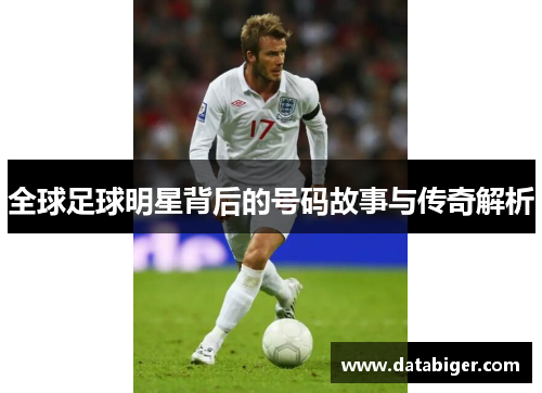 全球足球明星背后的号码故事与传奇解析
