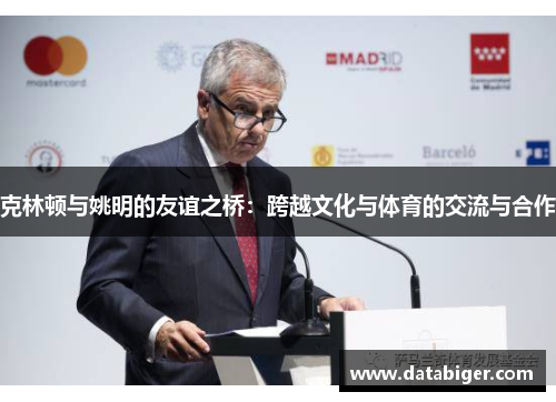克林顿与姚明的友谊之桥：跨越文化与体育的交流与合作