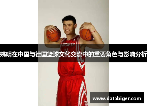 姚明在中国与德国篮球文化交流中的重要角色与影响分析