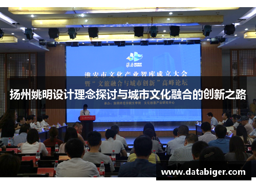 扬州姚明设计理念探讨与城市文化融合的创新之路