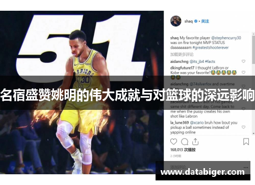 名宿盛赞姚明的伟大成就与对篮球的深远影响