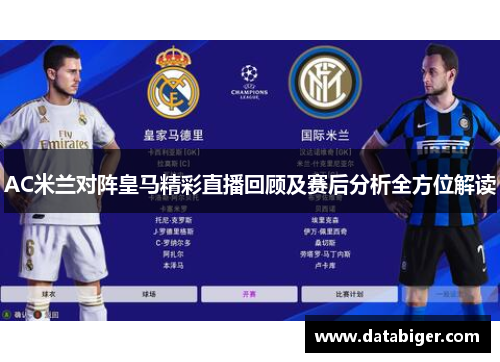AC米兰对阵皇马精彩直播回顾及赛后分析全方位解读