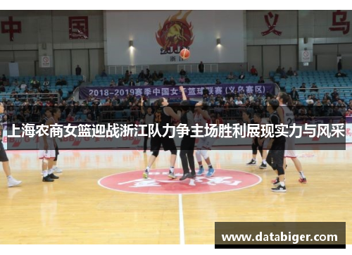 上海农商女篮迎战浙江队力争主场胜利展现实力与风采