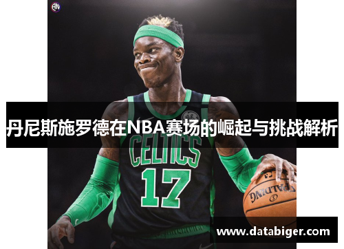 丹尼斯施罗德在NBA赛场的崛起与挑战解析