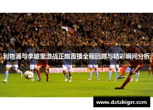 利物浦与拿玻里激战正酣直播全程回顾与精彩瞬间分析